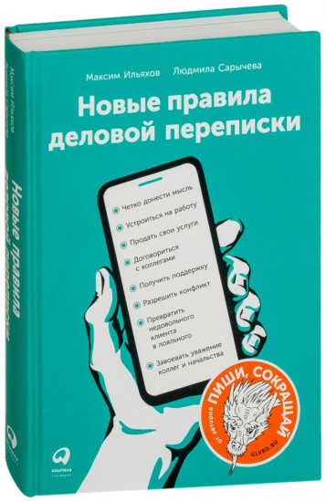 Новые правила деловой переписки