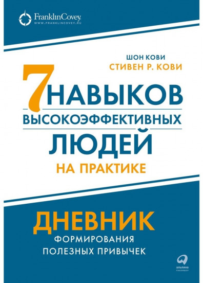 Семь навыков высокоэффективных людей на практике. Дневник формирования полезных привычек