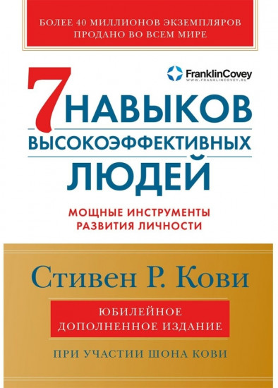 Семь навыков высокоэффективных людей