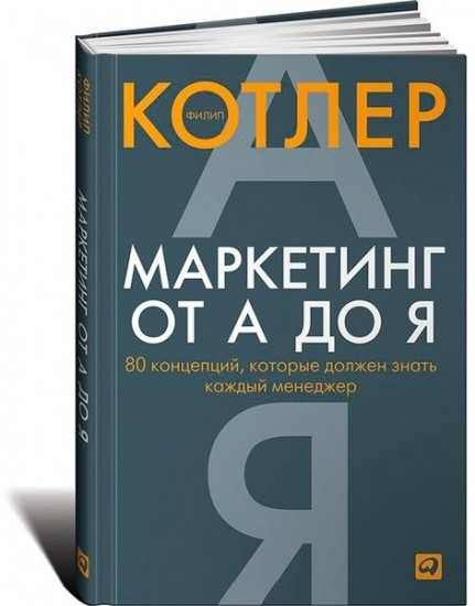 Маркетинг от А до Я. 80 концепций, которые должен знать каждый менеджер