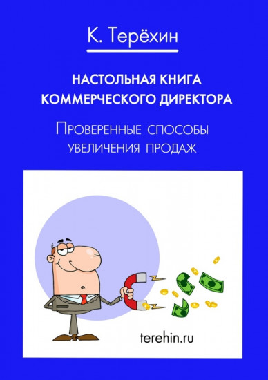 Настольная книга коммерческого директора. Проверенные способы увеличения продаж