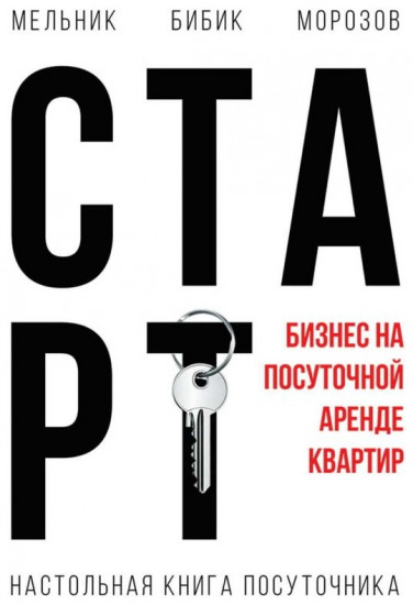 Настольная книга посуточника. Старт