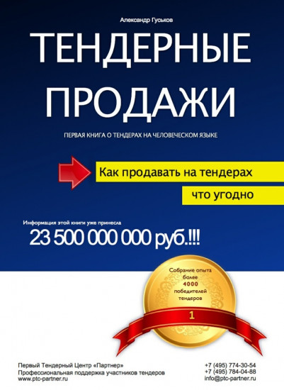 Тендерные продажи. Первая книга о тендерах на человеческом языке