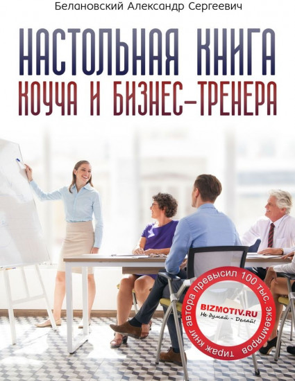 Настольная книга коуча и бизнес-тренера. Как стать тренером номер один