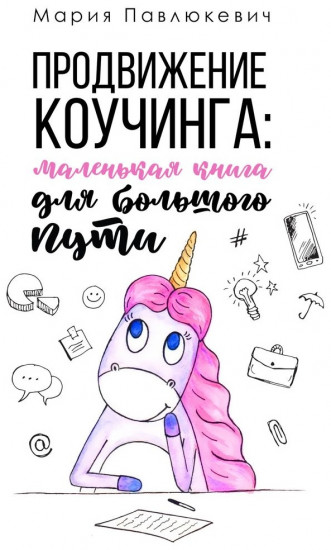 Продвижение коучинга: маленькая книга для большого пути