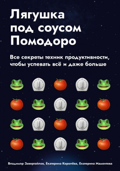 Лягушка под соусом Помодоро