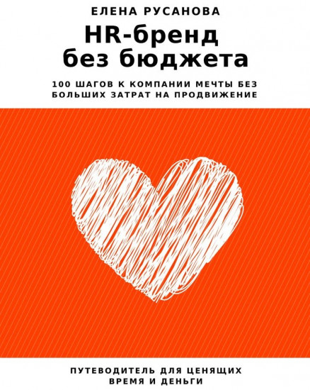 HR-бренд без бюджета. 100 шагов к компании мечты без больших затрат на продвижение