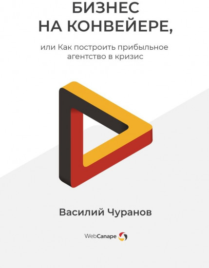Бизнес на конвейере, или Как построить прибыльное агентство в кризис