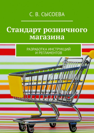  Стандарт розничного магазина. Разработка инструкций и регламентов