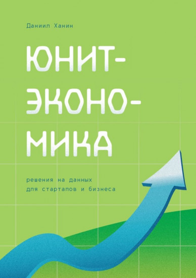 Юнит-экономика. Решения на данных для стартапов и бизнеса