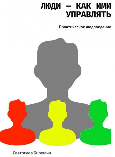 Люди — как ими управлять. Практическое людоведение
