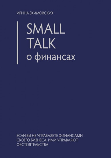 Small Talk о финансах