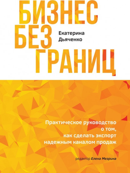 Бизнес без границ. Практическое руководство о том, как сделать экспорт надежным каналом продаж