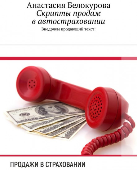 Скрипты продаж в автостраховании. Внедряем продающий текст!