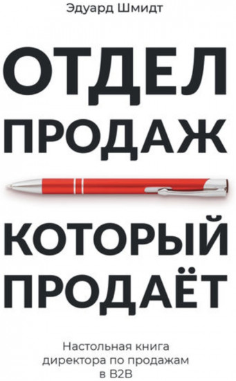 Отдел продаж, который продает