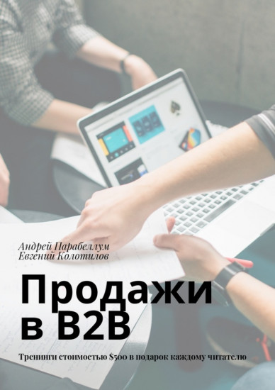 Продажи в B2B