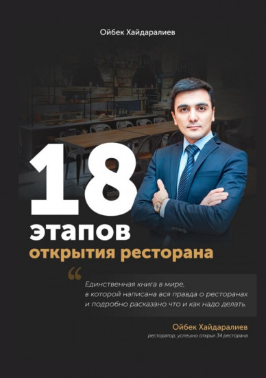 18 этапов открытия ресторана