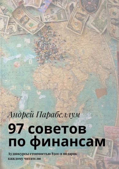  97 советов по финансам