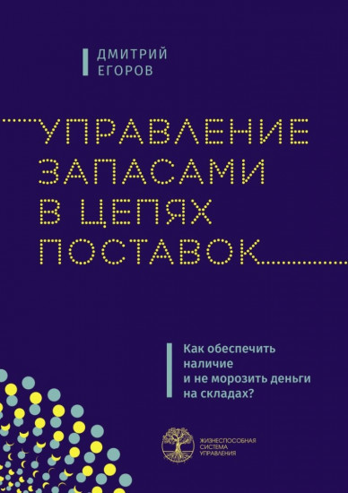 Управление запасами в цепях поставок. Как обеспечить наличие и не морозить деньги на складах