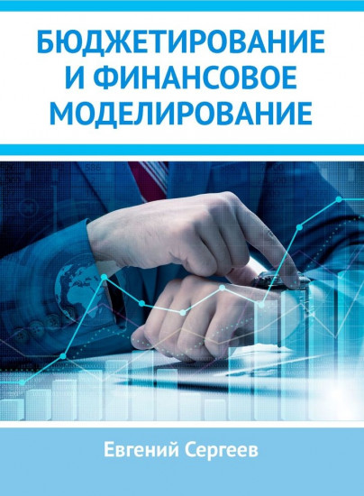 Бюджетирование и финансовое моделирование