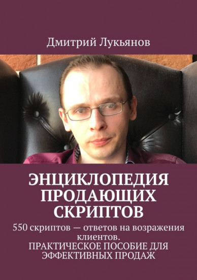  Энциклопедия продающих скриптов