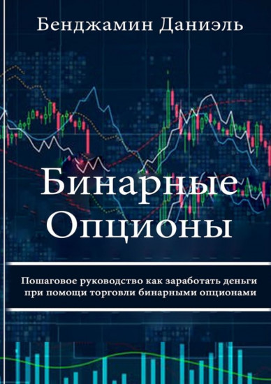  Бинарные опционы