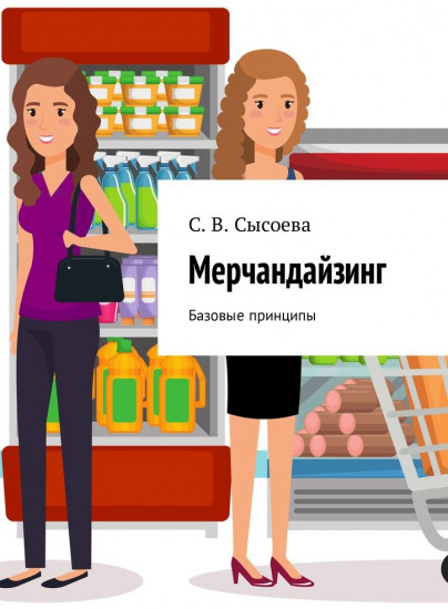 Мерчандайзинг. Базовые принципы