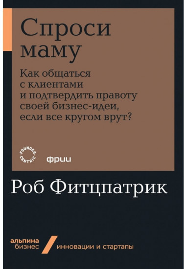 Спроси маму. Как общаться с клиентами и подтвердить правоту своей бизнес-идеи, если все кругом врут (покет)