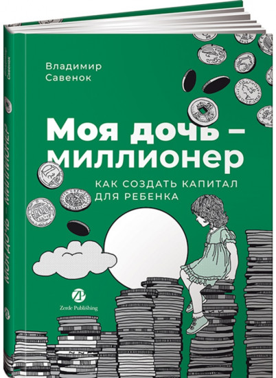 Моя дочь — миллионер. Как создать капитал для ребенка