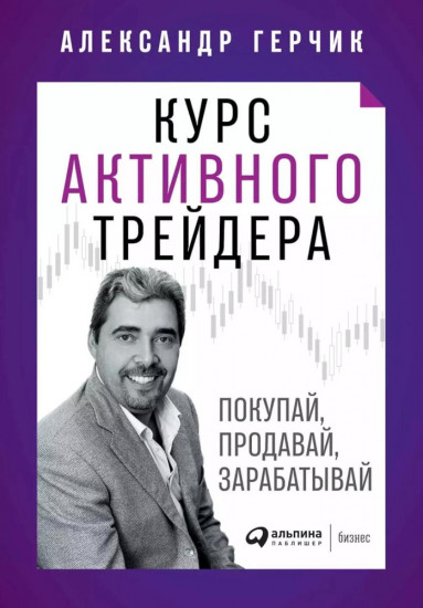 Курс активного трейдера. Покупай, продавай, зарабатывай, биржа,трейдинг,финансы