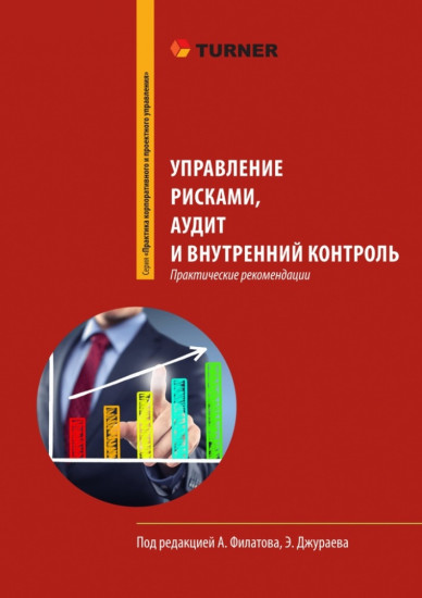 Управление рисками, аудит и внутренний контроль. Практические рекомендации