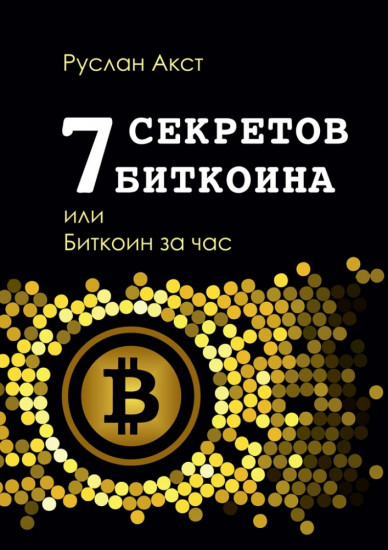 7 секретов биткоина или биткоин за час