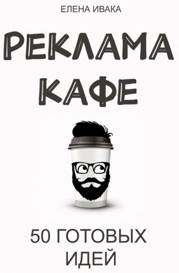 Реклама кафе. 50 готовых идей