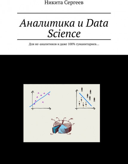 Аналитика и Data Science, Для не-аналитиков и даже 100% гуманитариев…