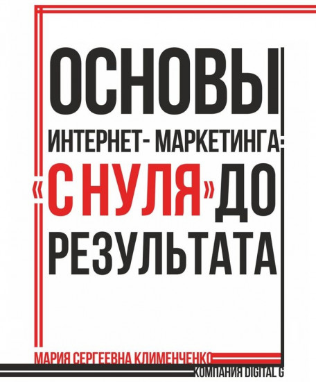Основы интернет-маркетинга: «с нуля» до результата