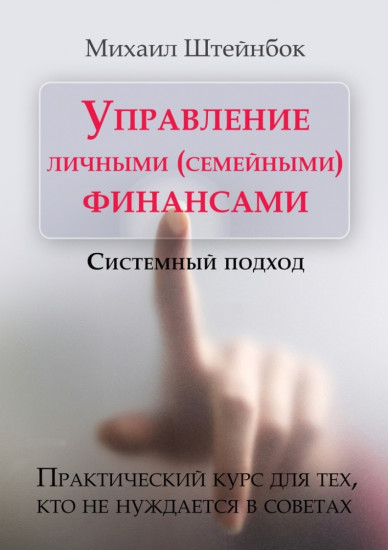 Управление личными (семейными) финансами