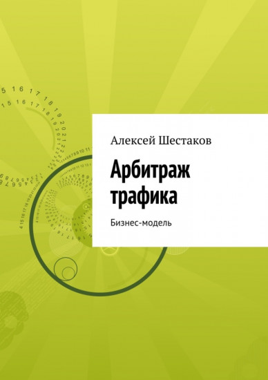 Арбитраж трафика. Бизнес-модель