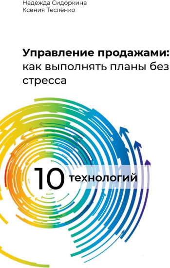 Управление продажами: как выполнять планы без стресса