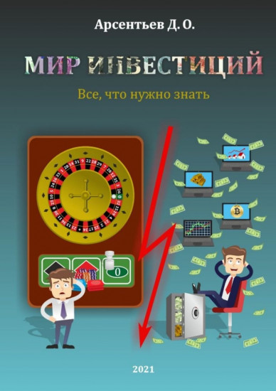 Мир инвестиций. Все, что нужно знать