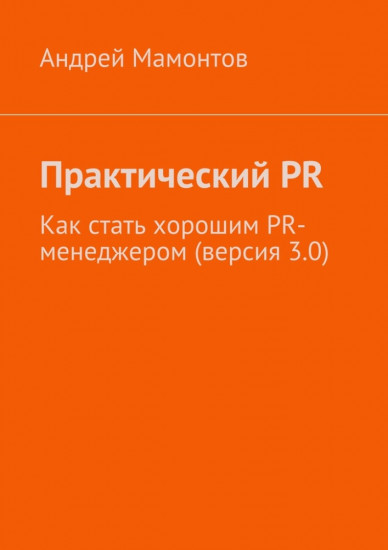 Практический PR. Как стать хорошим PR-менеджером (версия 3.0)
