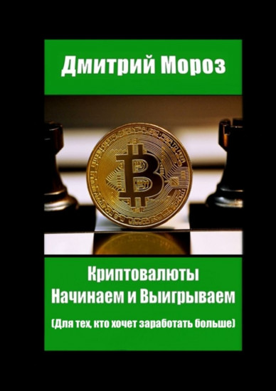 Криптовалюты. Начинаем и выигрываем