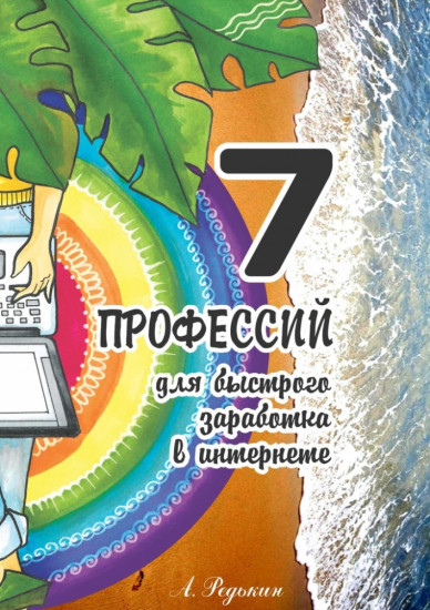 7 профессий. Для быстрого заработка в Интернете
