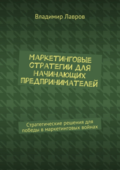 Маркетинговые стратегии для начинающих предпринимателей