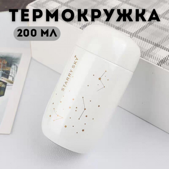 Термокружка «Звёздное небо»