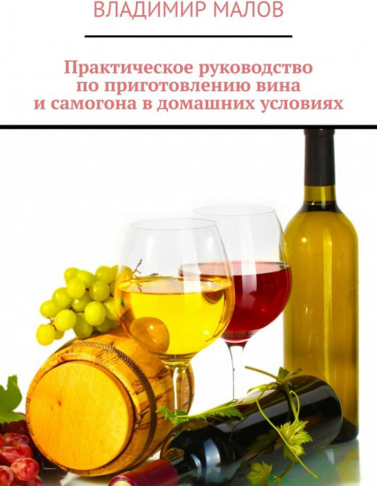 Как приготовить вино, самогон и пиво в домашних условиях, и еще несколько рецептов спиртных напитков мира