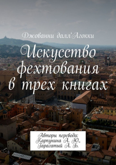 Искусство фехтования в трех книгах