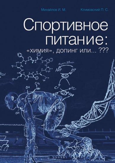 Спортивное питание  «химия», допинг или…