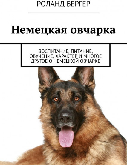 Немецкая овчарка. Воспитание, питание, обучение, характер и многое другое о немецкой овчарке