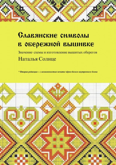Славянские символы в обережной вышивке. Значение, схемы и изготовление вышитых оберегов