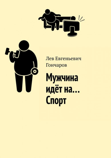 Мужчина идет на… Спорт